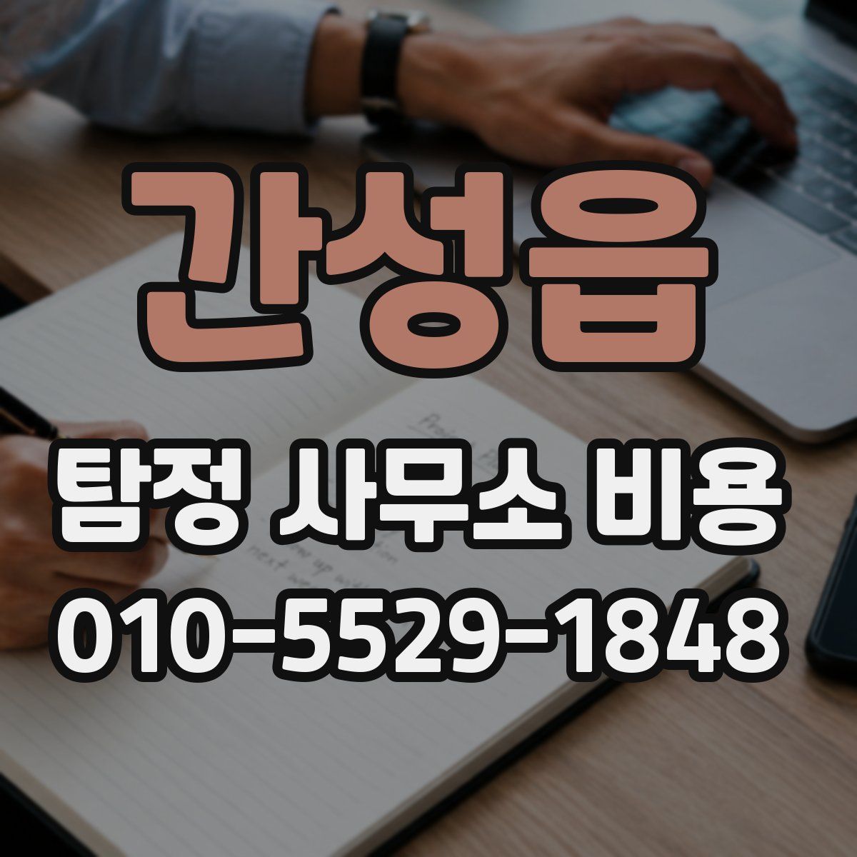 간성읍 탐정 사무소 비용