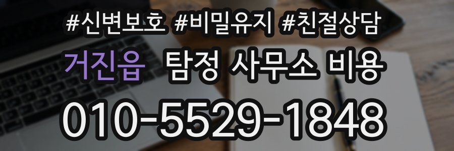 거진읍 탐정 사무소 비용