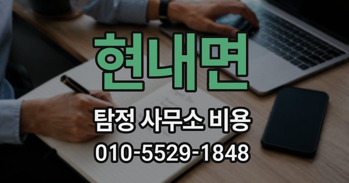 현내면 탐정 사무소 비용