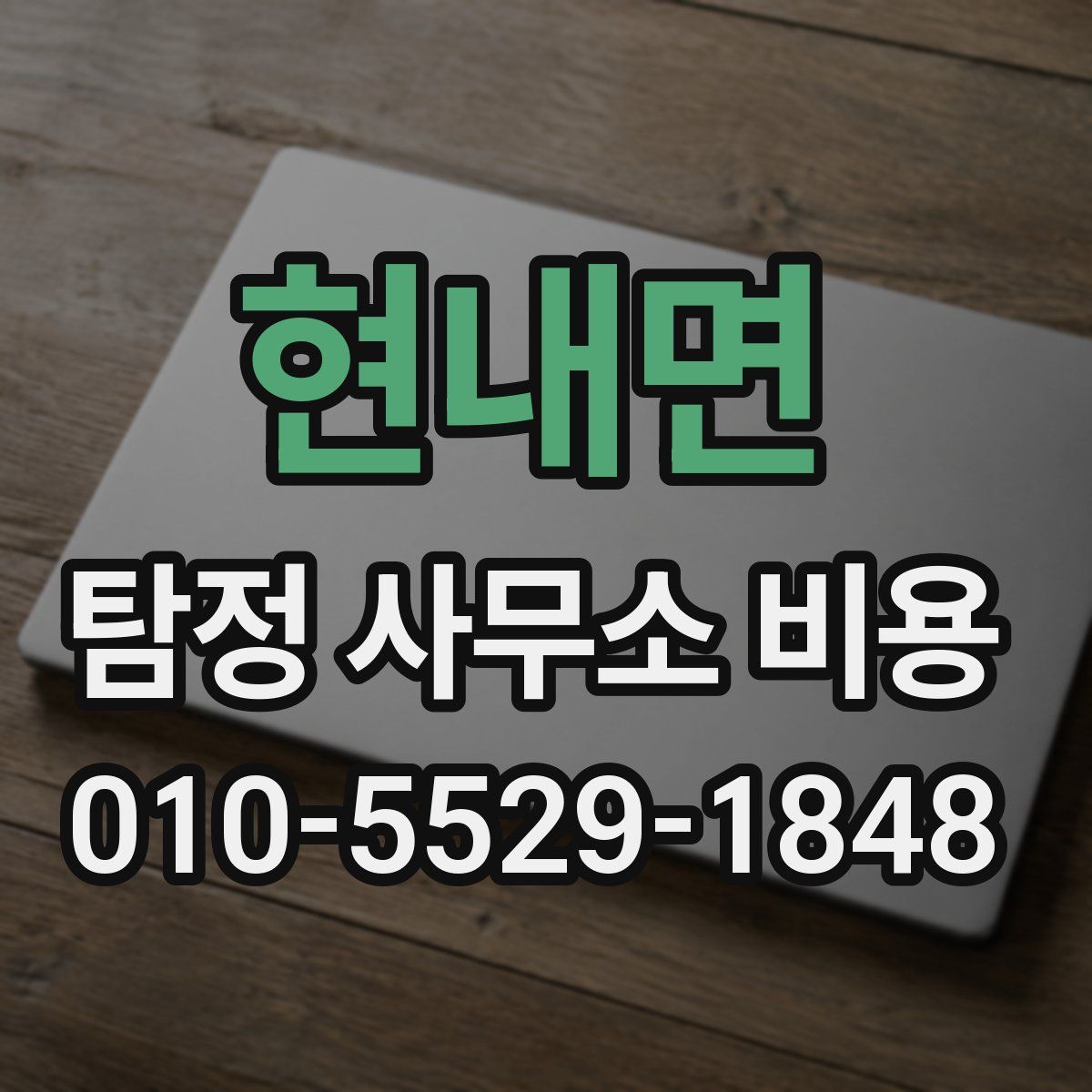 현내면 탐정 사무소 비용