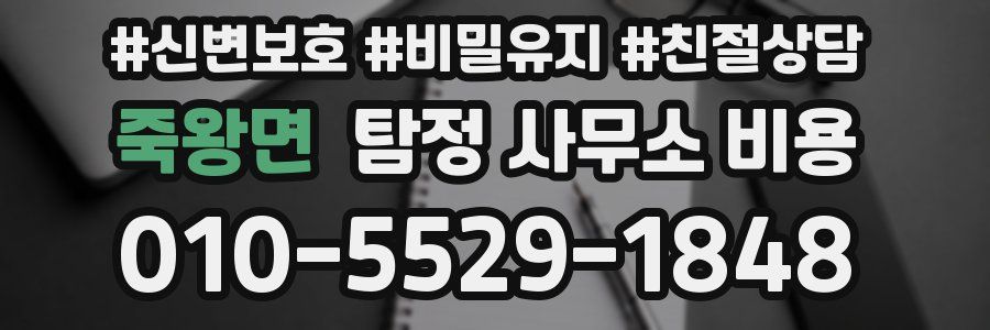 죽왕면 탐정 사무소 비용