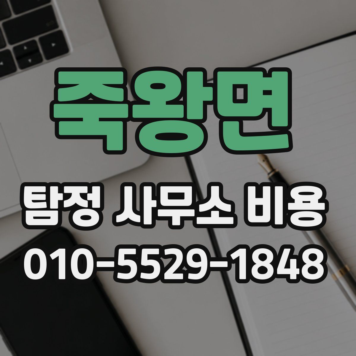 죽왕면 탐정 사무소 비용