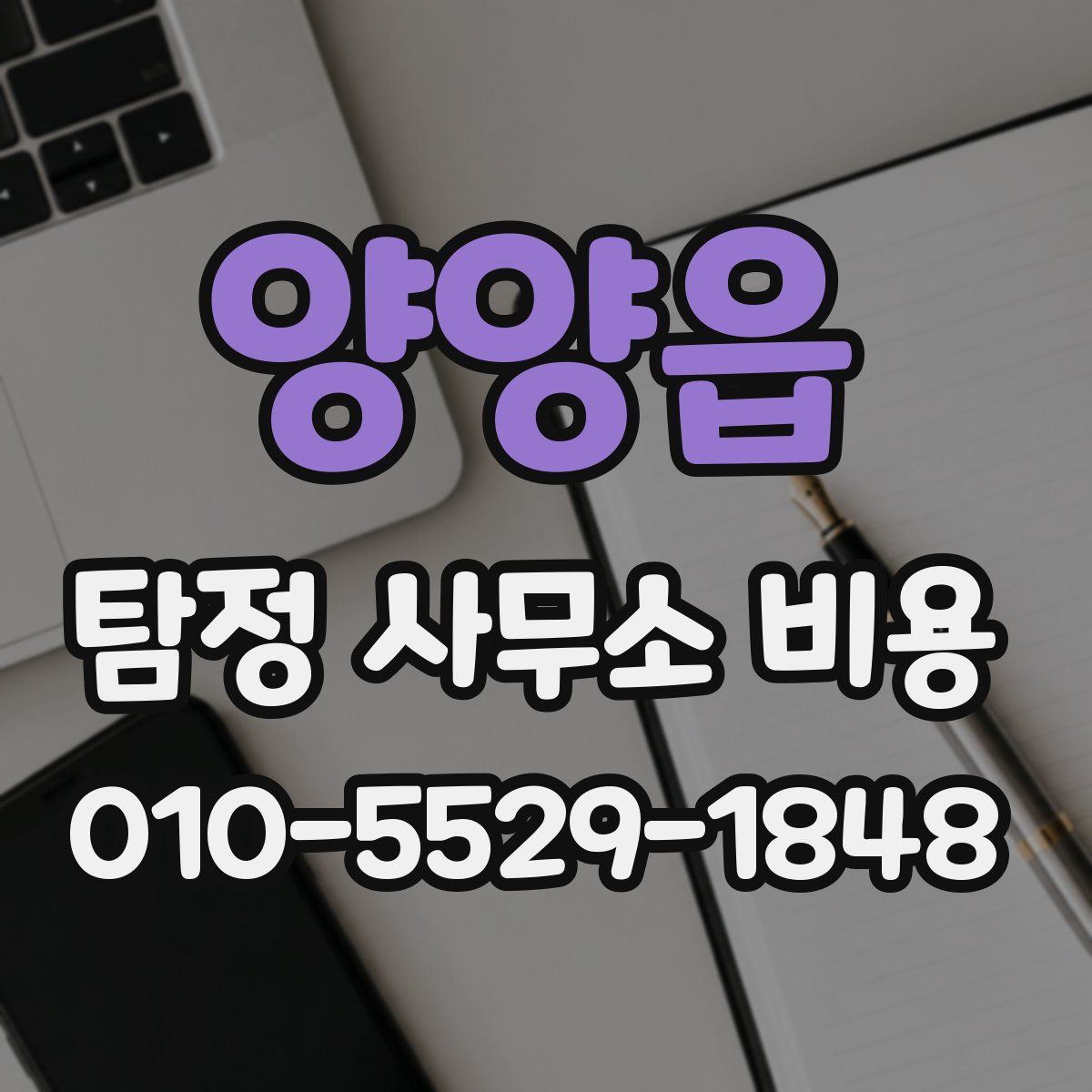 양양읍 탐정 사무소 비용