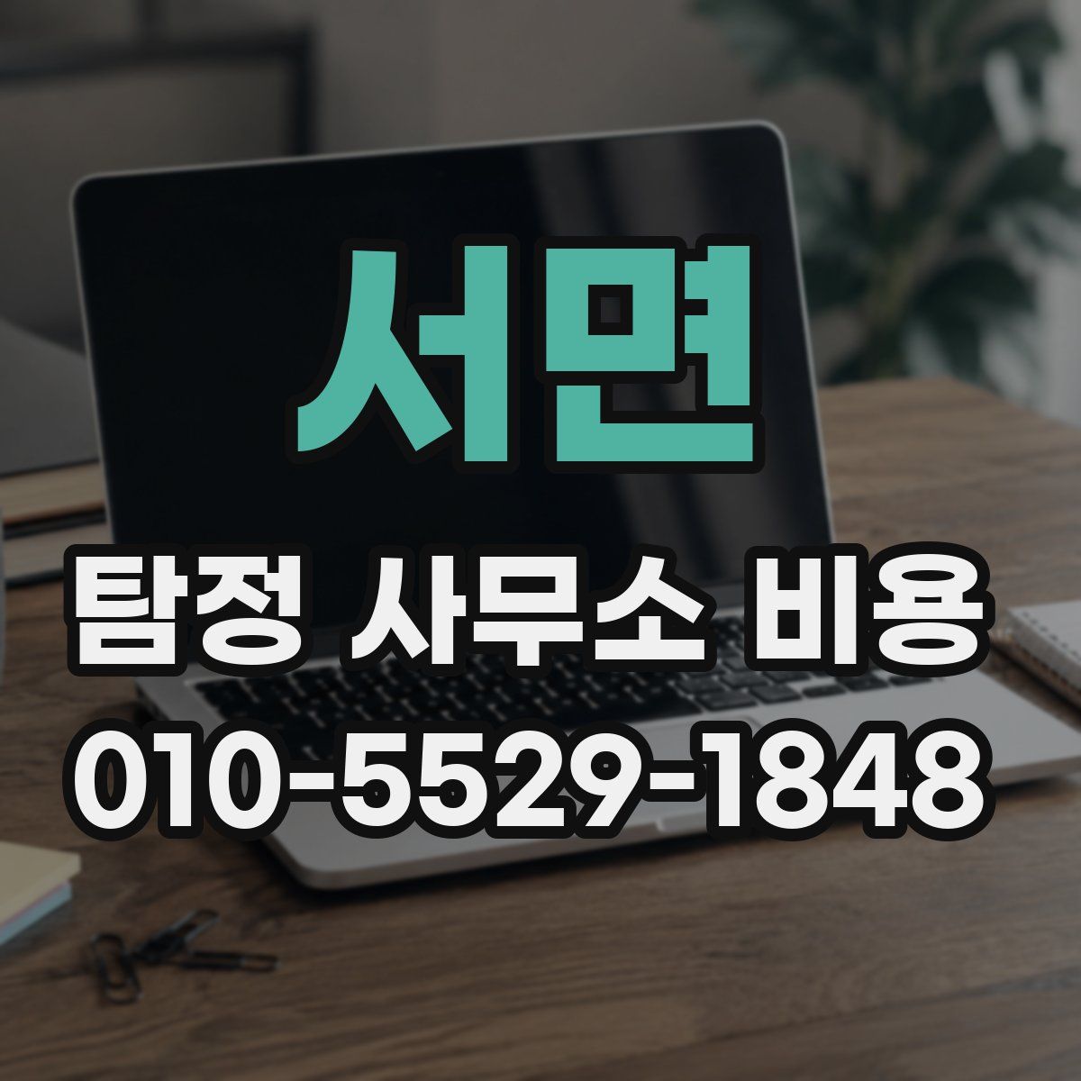 서면 탐정 사무소 비용