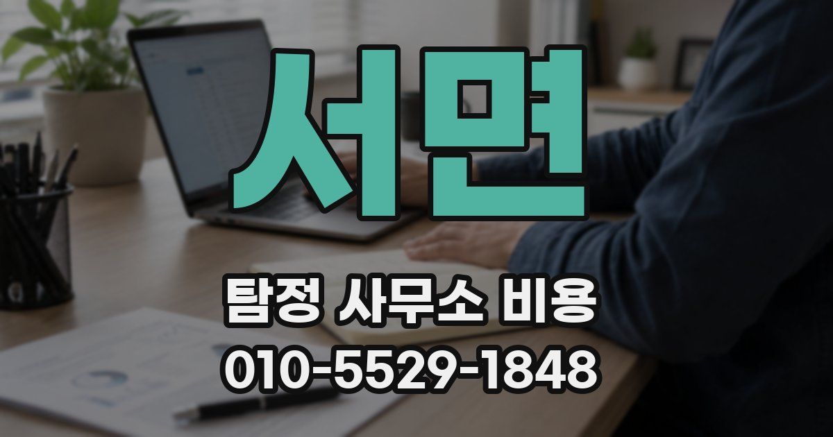 서면 탐정 사무소 비용