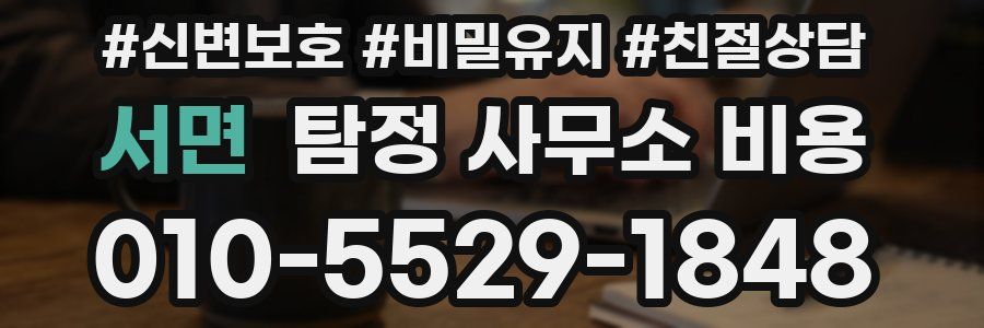 서면 탐정 사무소 비용