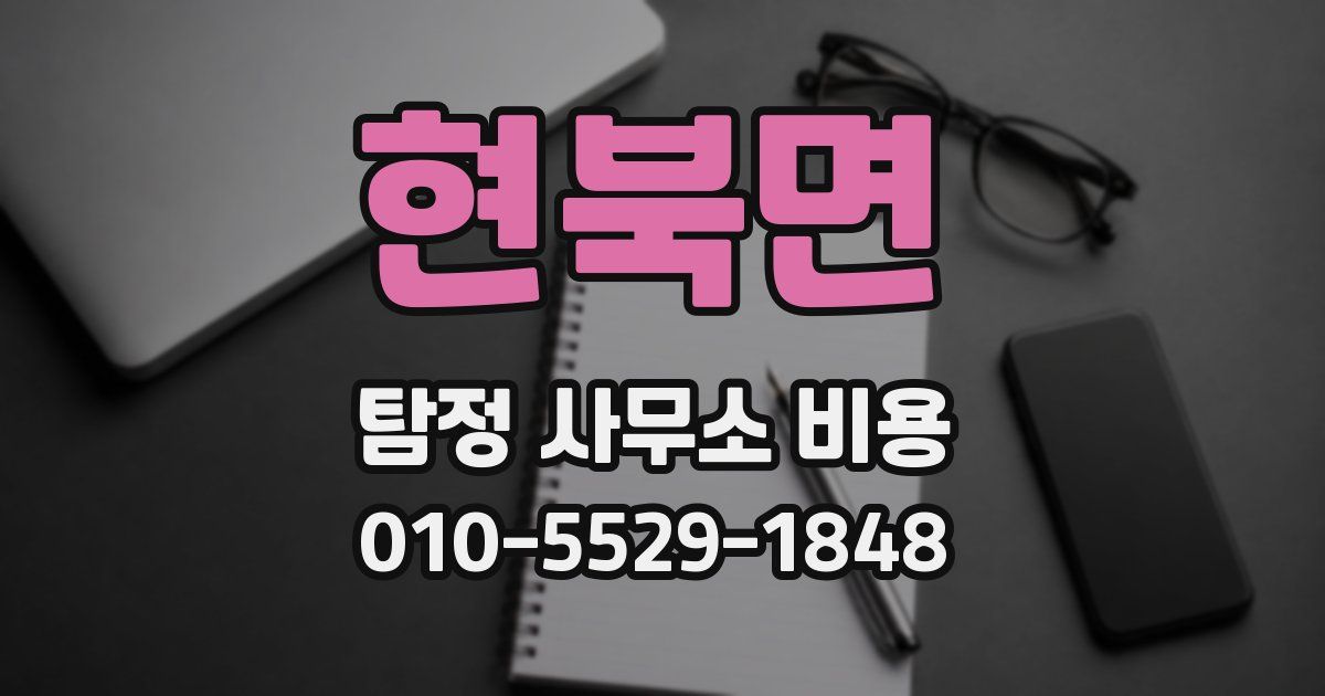 현북면 탐정 사무소 비용
