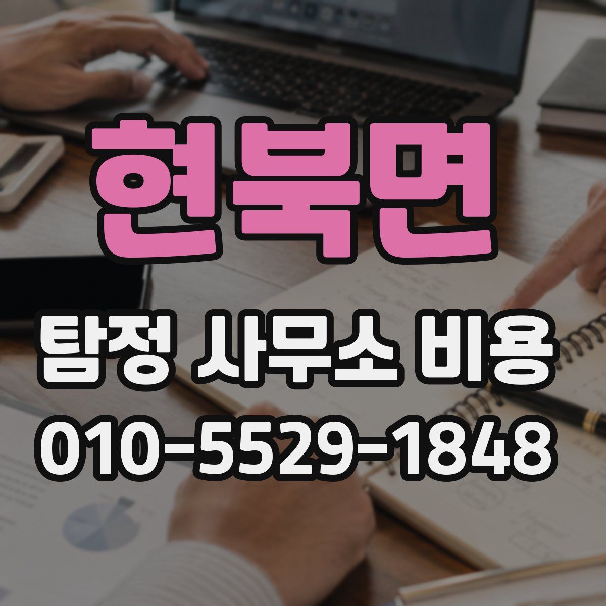 현북면 탐정 사무소 비용