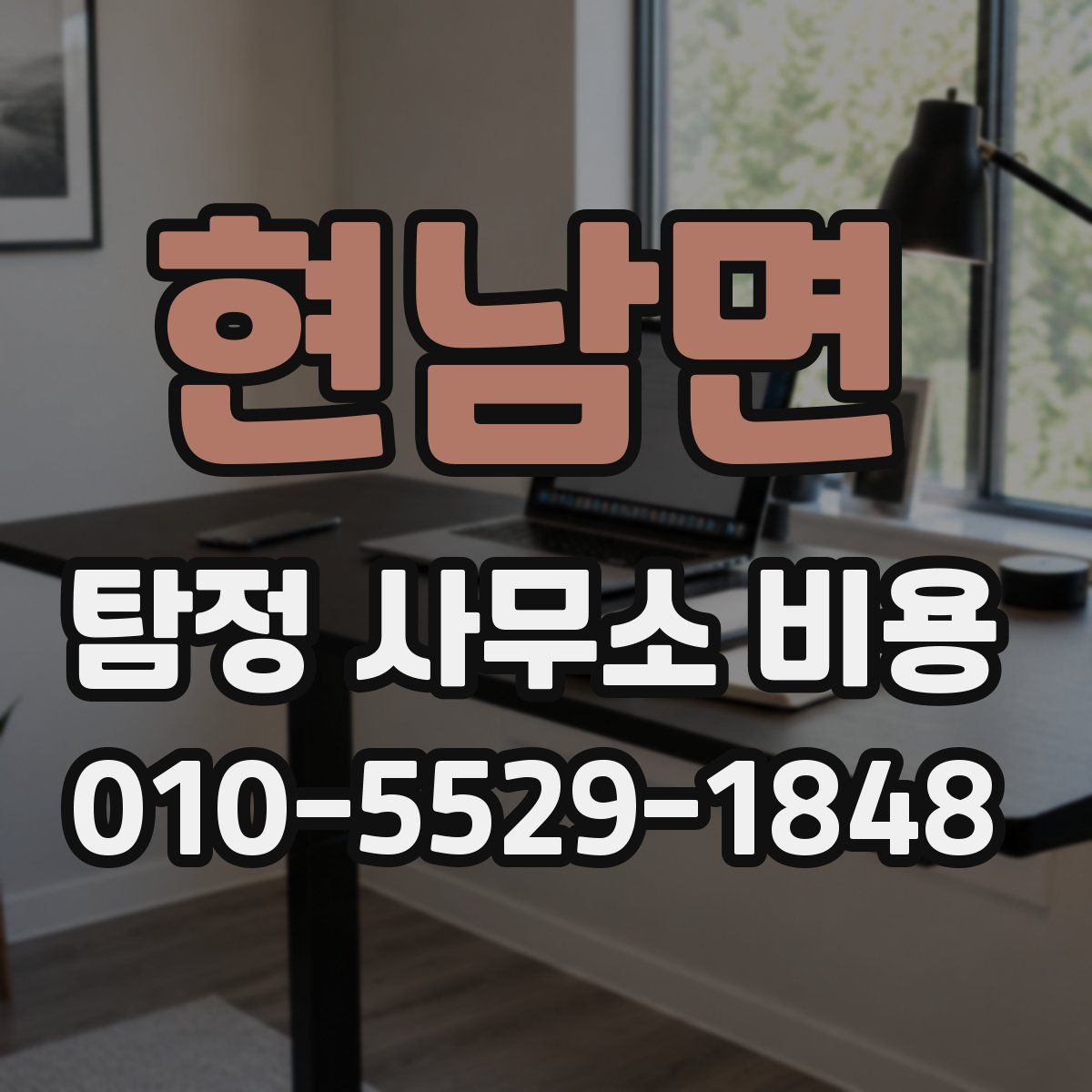 현남면 탐정 사무소 비용
