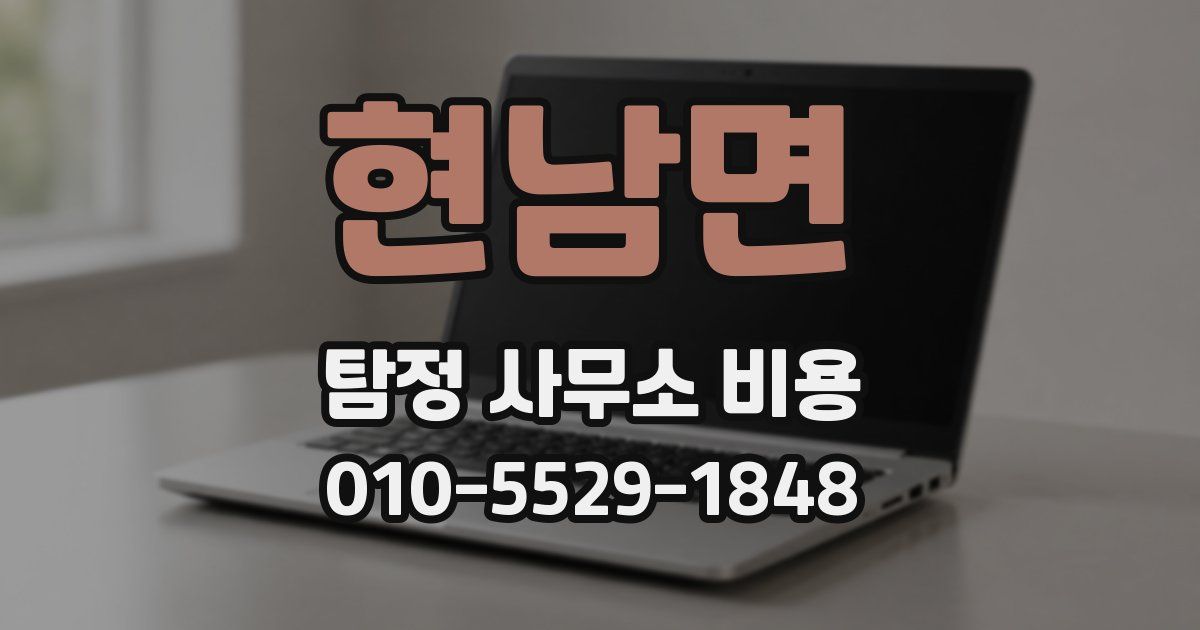현남면 탐정 사무소 비용