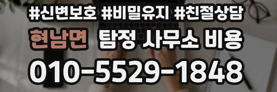 현남면 탐정 사무소 비용