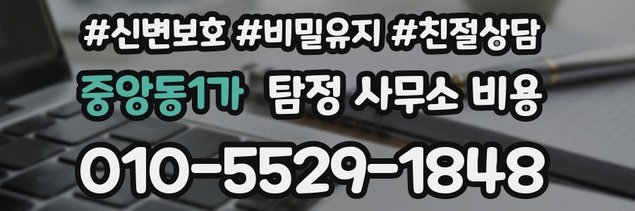 중앙동1가 탐정 사무소 비용