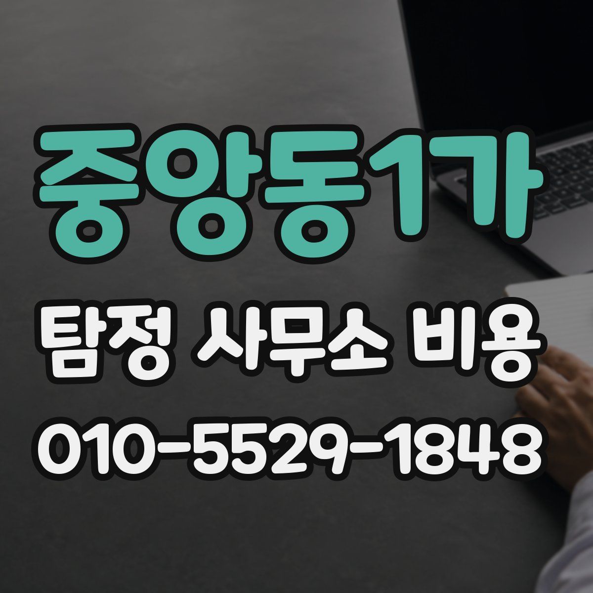 중앙동1가 탐정 사무소 비용