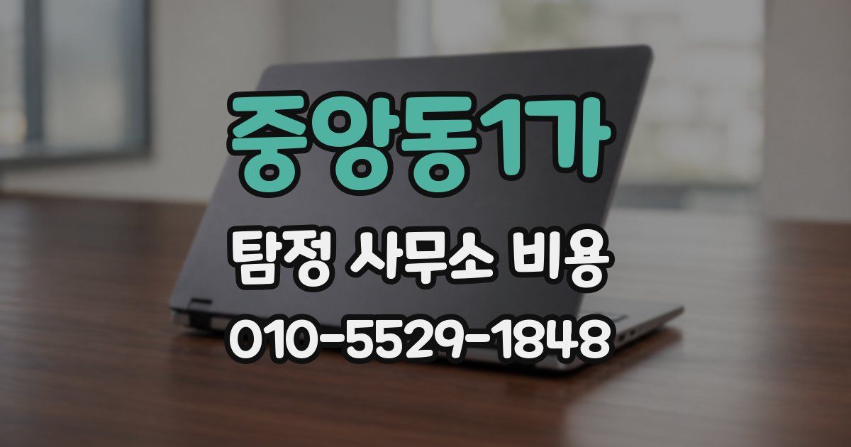 중앙동1가 탐정 사무소 비용