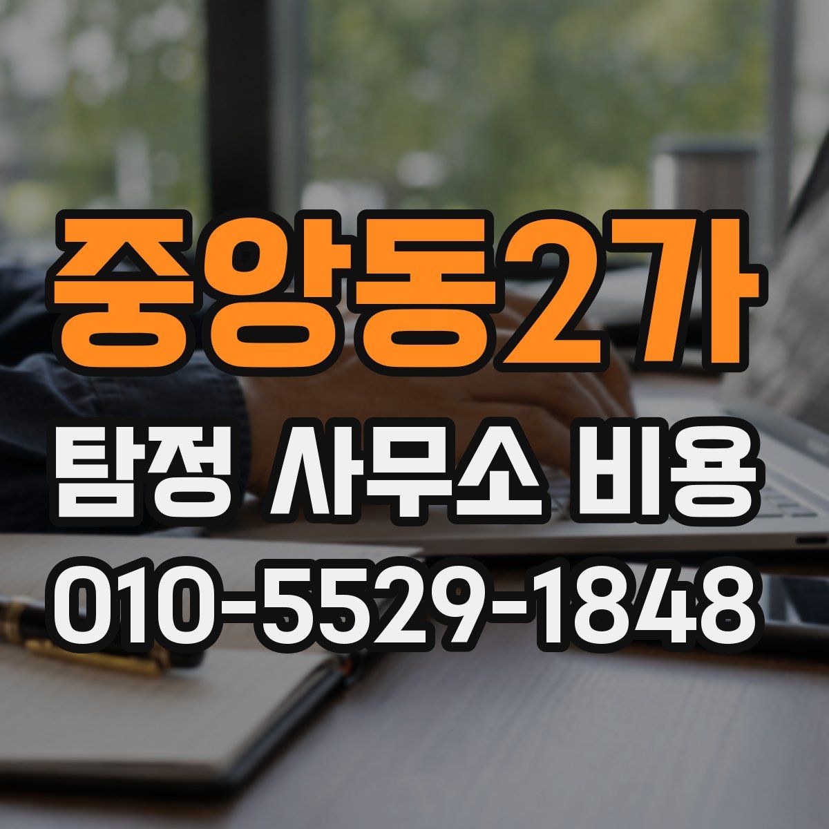 중앙동2가 탐정 사무소 비용