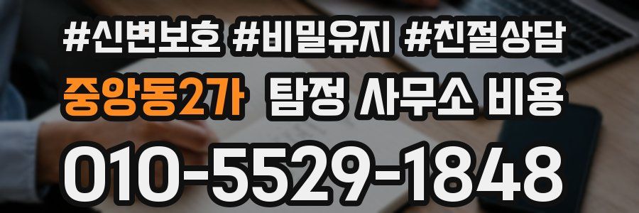 중앙동2가 탐정 사무소 비용