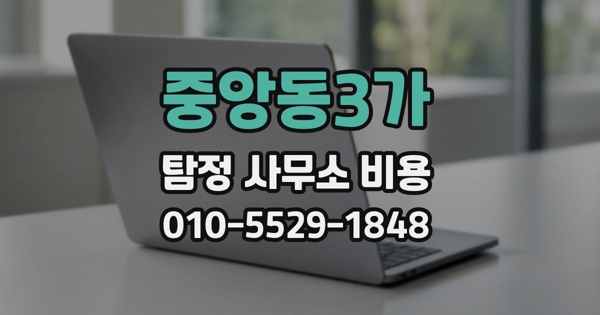 중앙동3가 탐정 사무소 비용