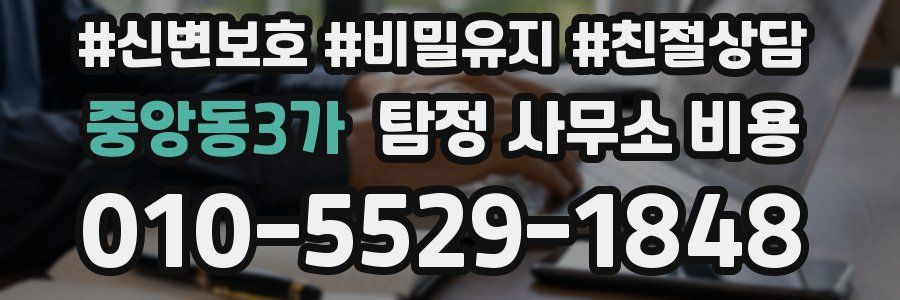 중앙동3가 탐정 사무소 비용