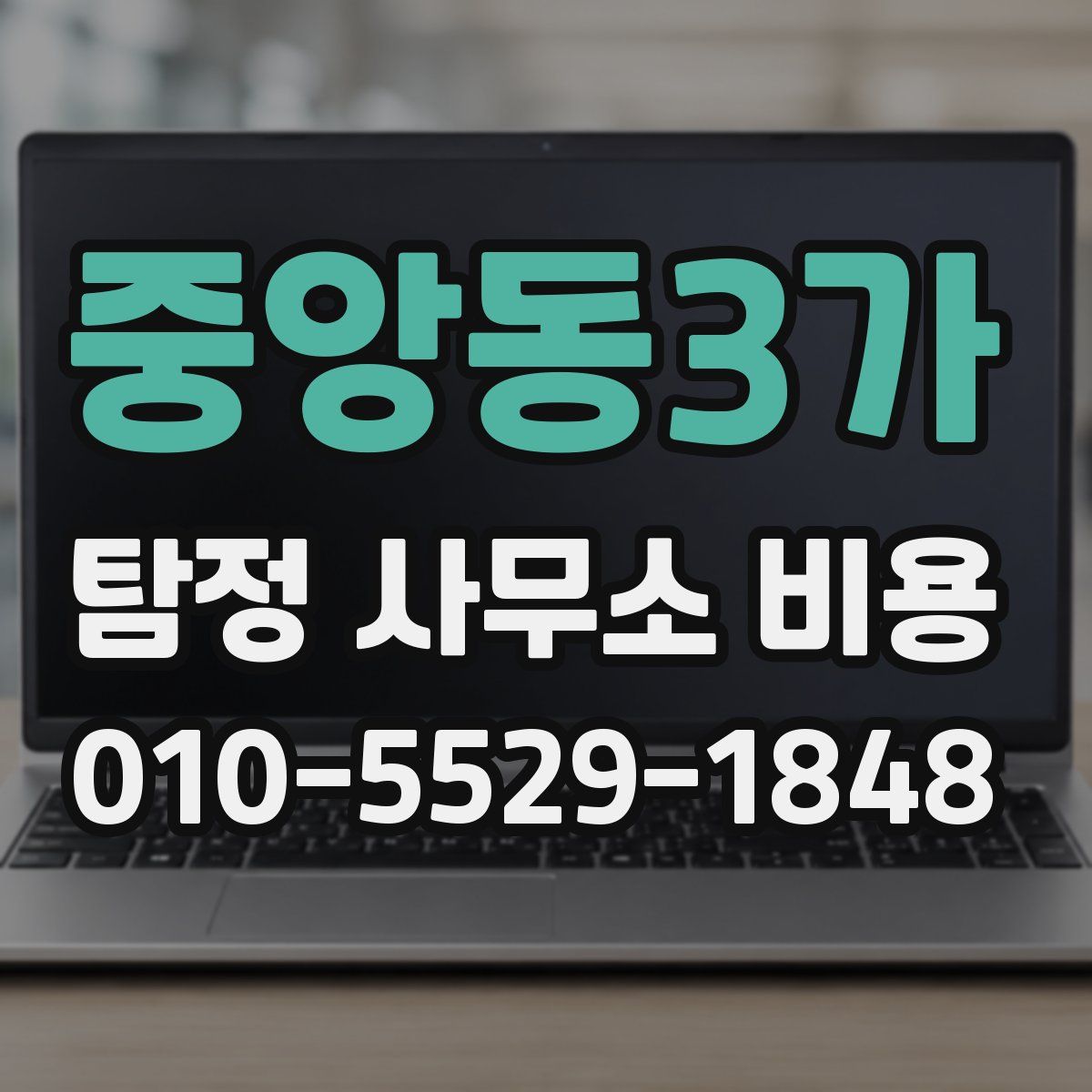 중앙동3가 탐정 사무소 비용