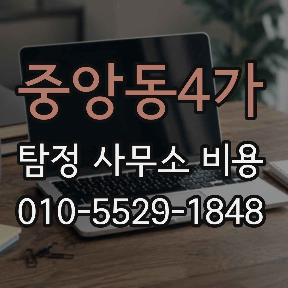 중앙동4가 탐정 사무소 비용