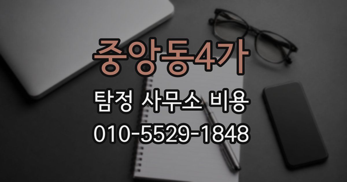 중앙동4가 탐정 사무소 비용