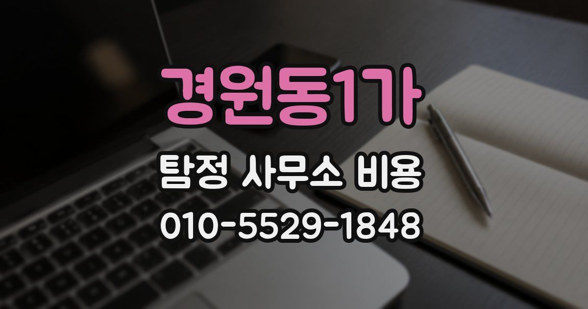 경원동1가 탐정 사무소 비용