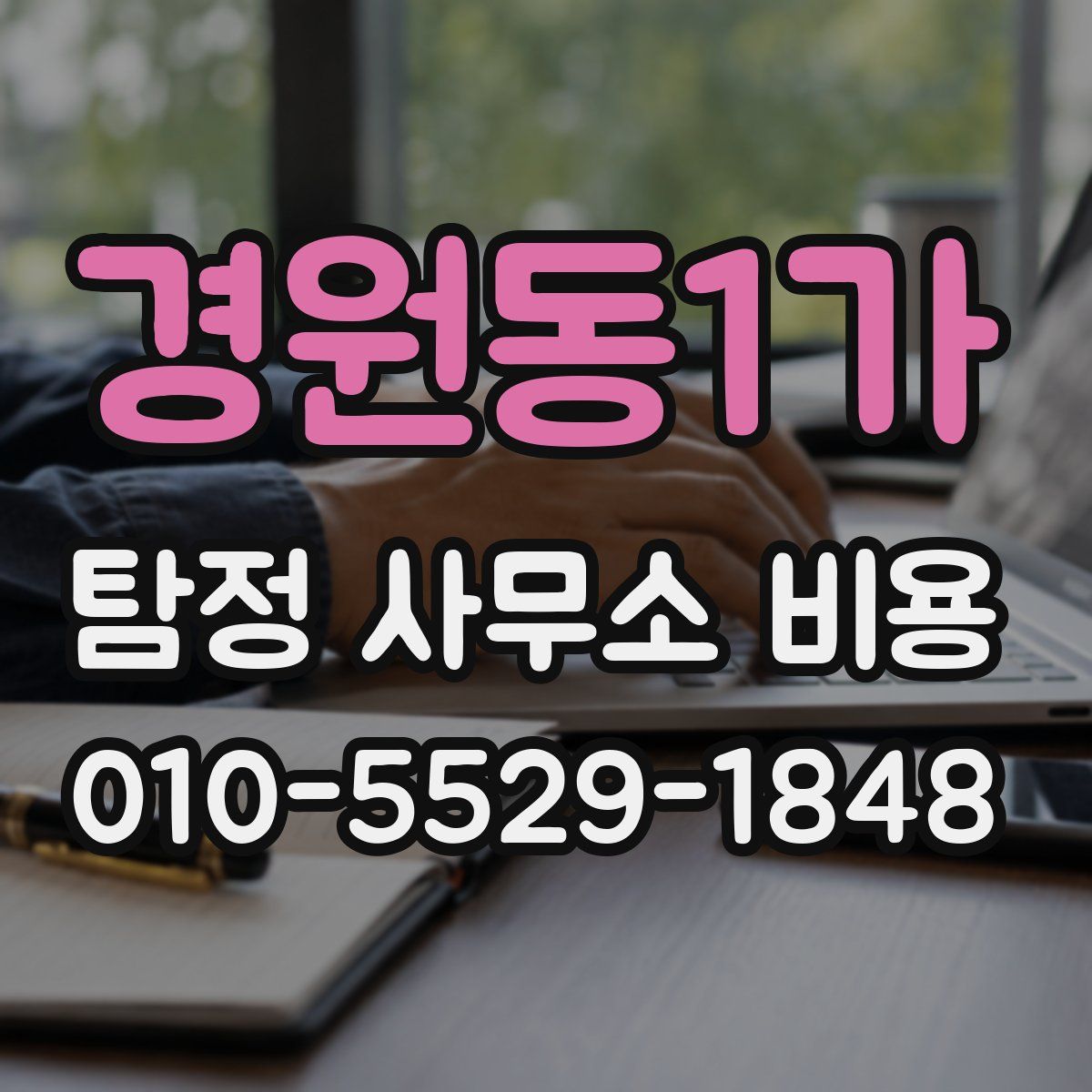 경원동1가 탐정 사무소 비용
