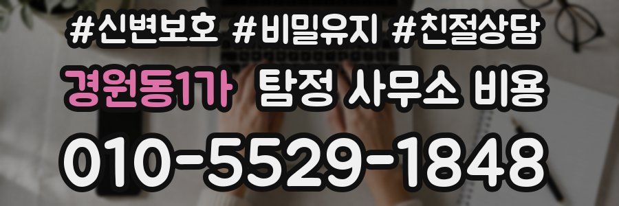 경원동1가 탐정 사무소 비용