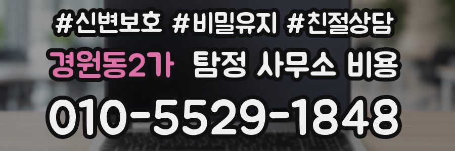 경원동2가 탐정 사무소 비용