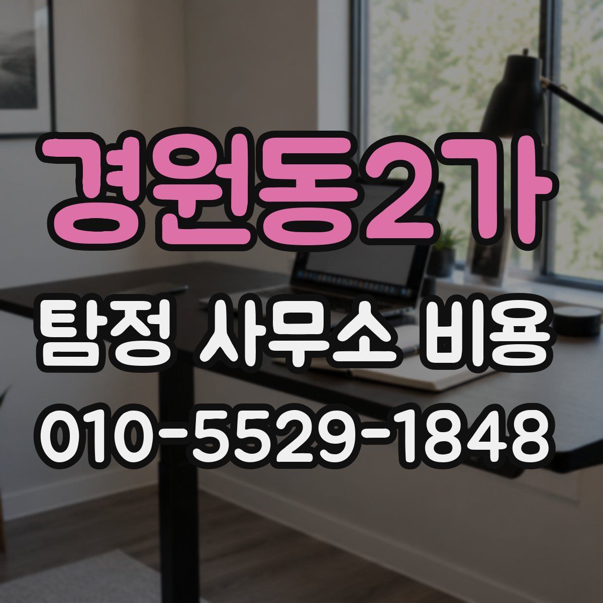 경원동2가 탐정 사무소 비용