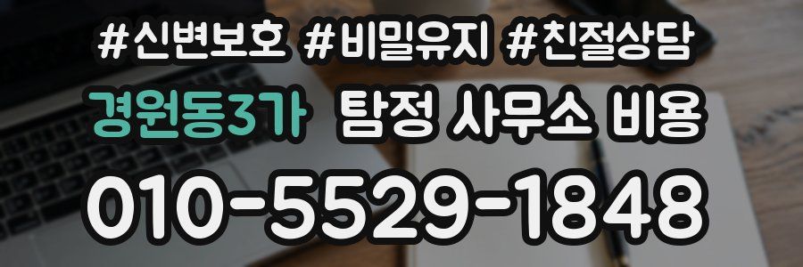 경원동3가 탐정 사무소 비용