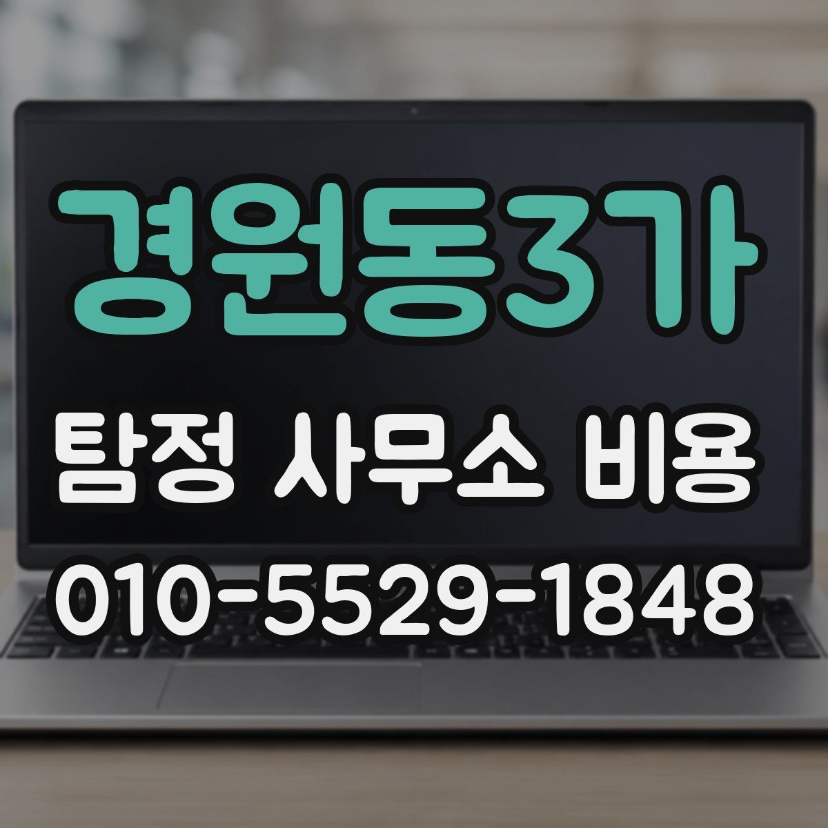 경원동3가 탐정 사무소 비용