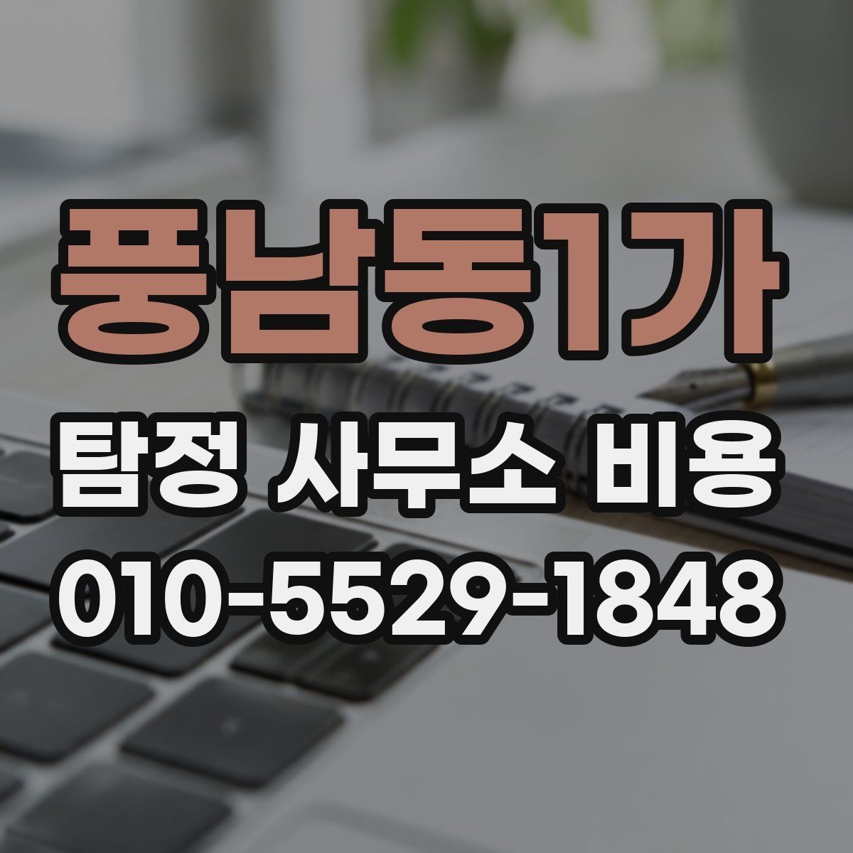 풍남동1가 탐정 사무소 비용 산정에서 자주 보이는 차이