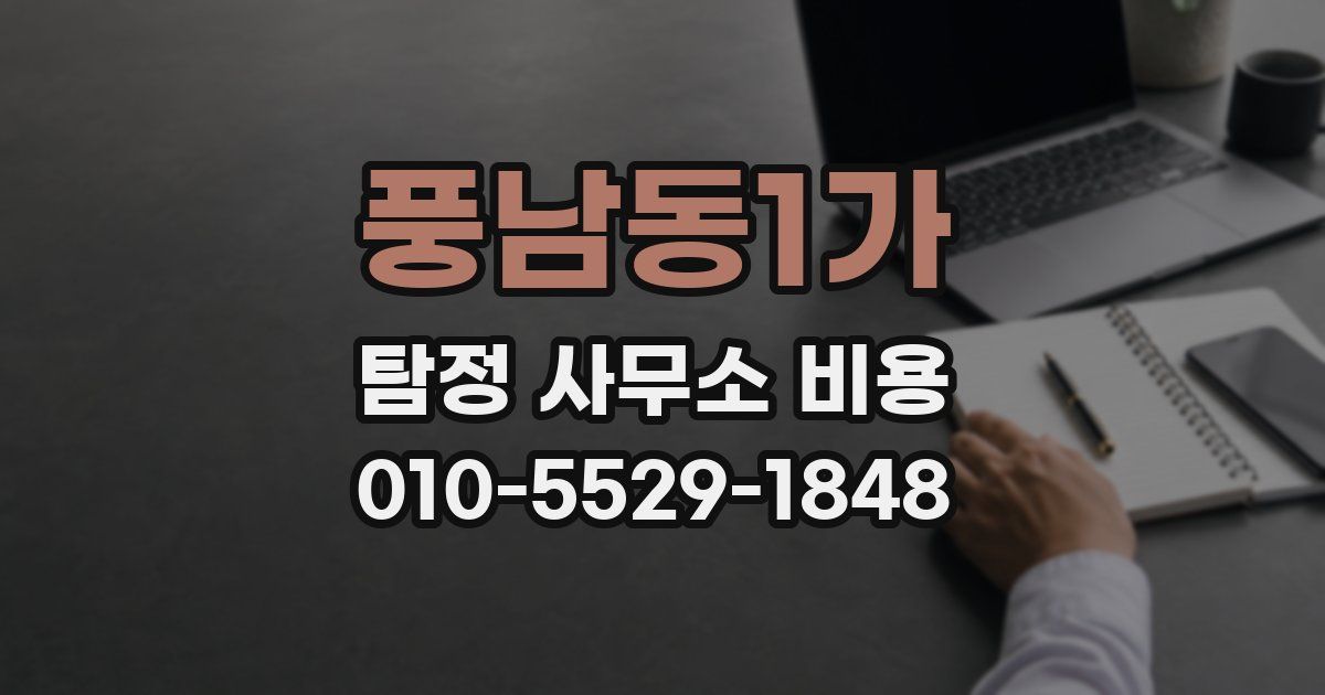 풍남동1가 탐정 사무소 비용