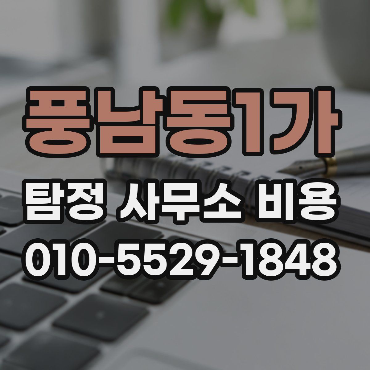 풍남동1가 탐정 사무소 비용