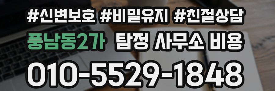 풍남동2가 탐정 사무소 비용