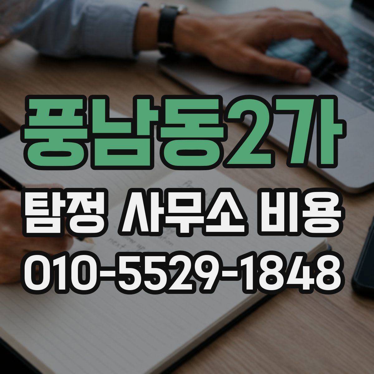 풍남동2가 탐정 사무소 비용