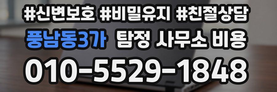 풍남동3가 탐정 사무소 비용