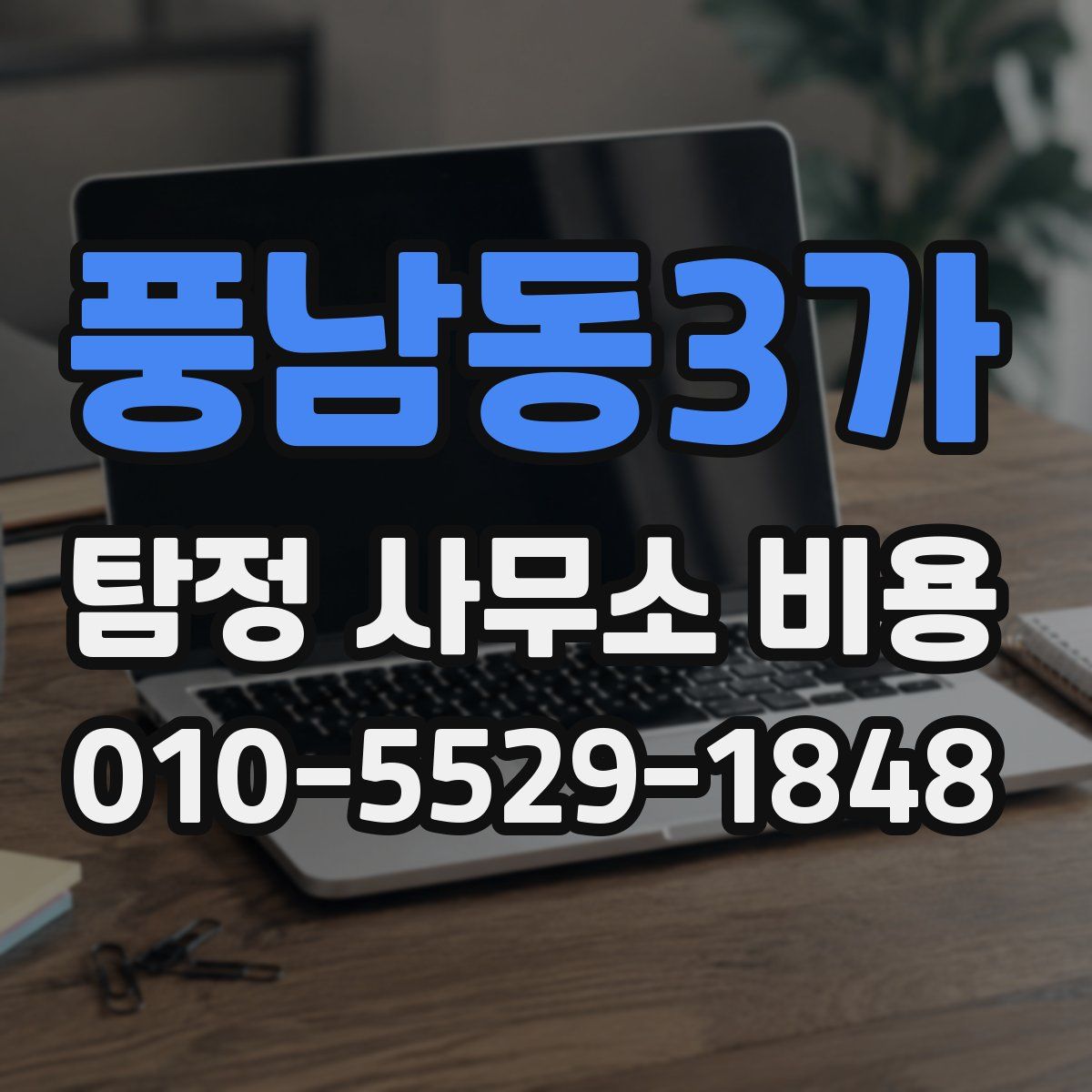 풍남동3가 탐정 사무소 비용