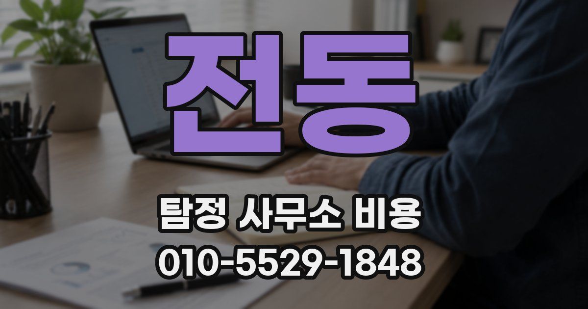 전동 탐정 사무소 비용