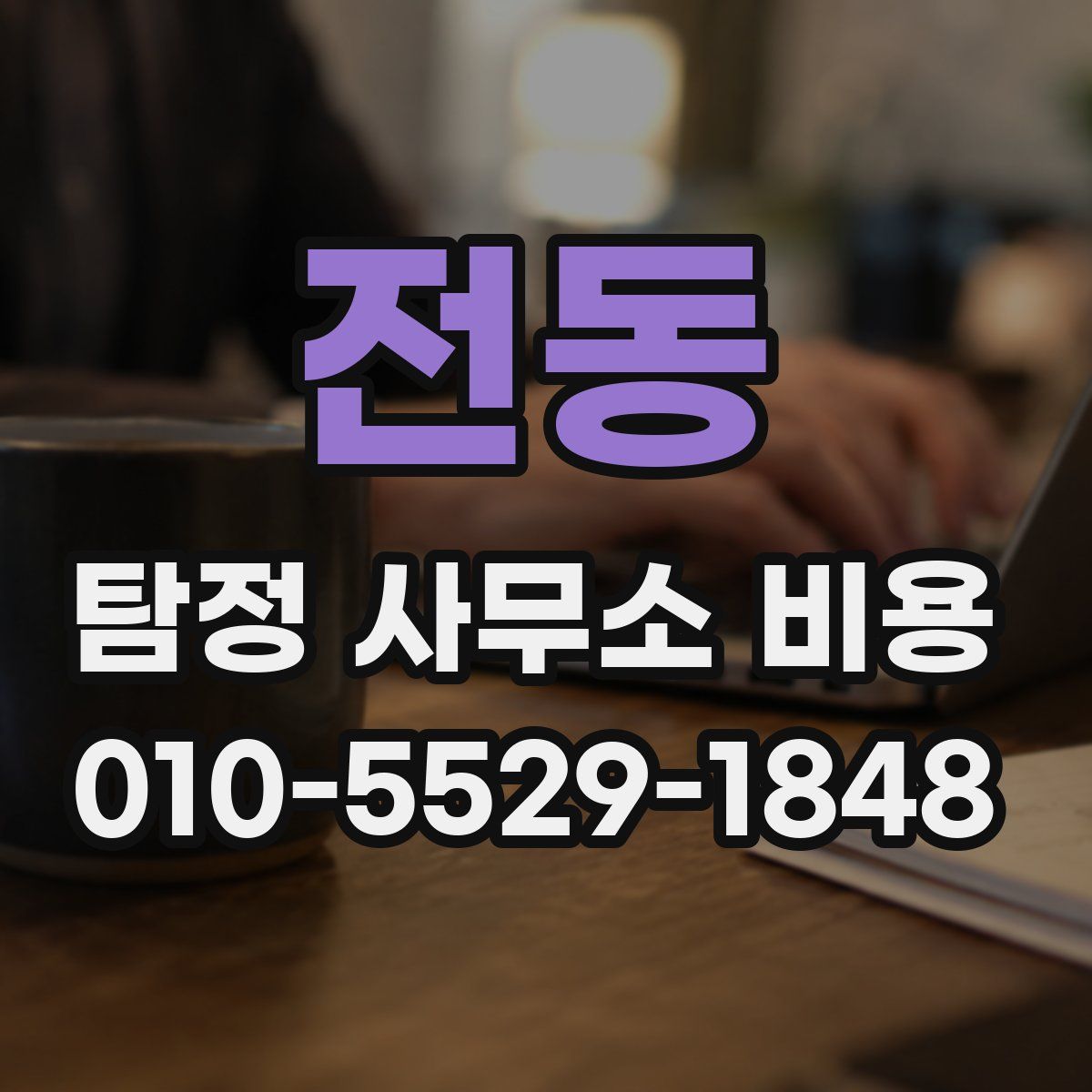 전동 탐정 사무소 비용