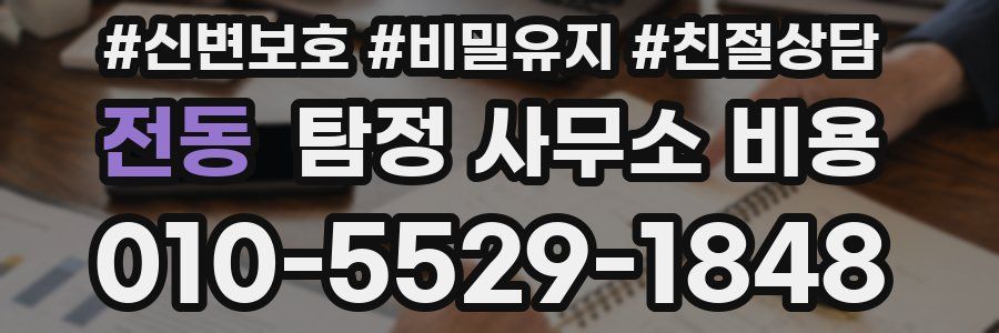 전동 탐정 사무소 비용