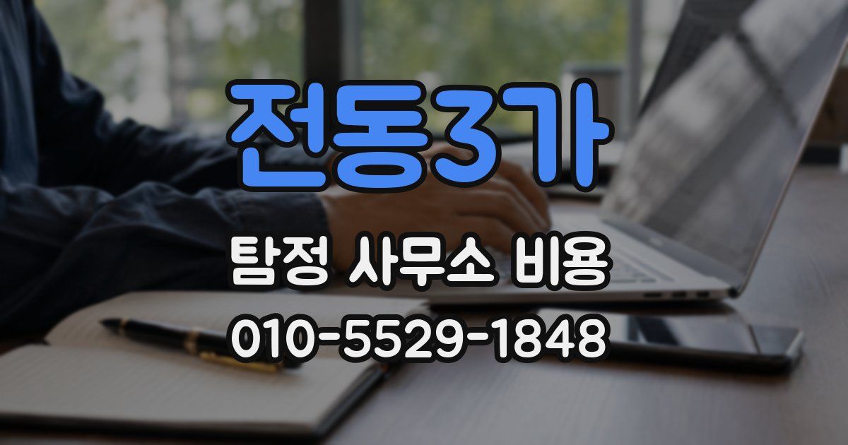 전동3가 탐정 사무소 비용