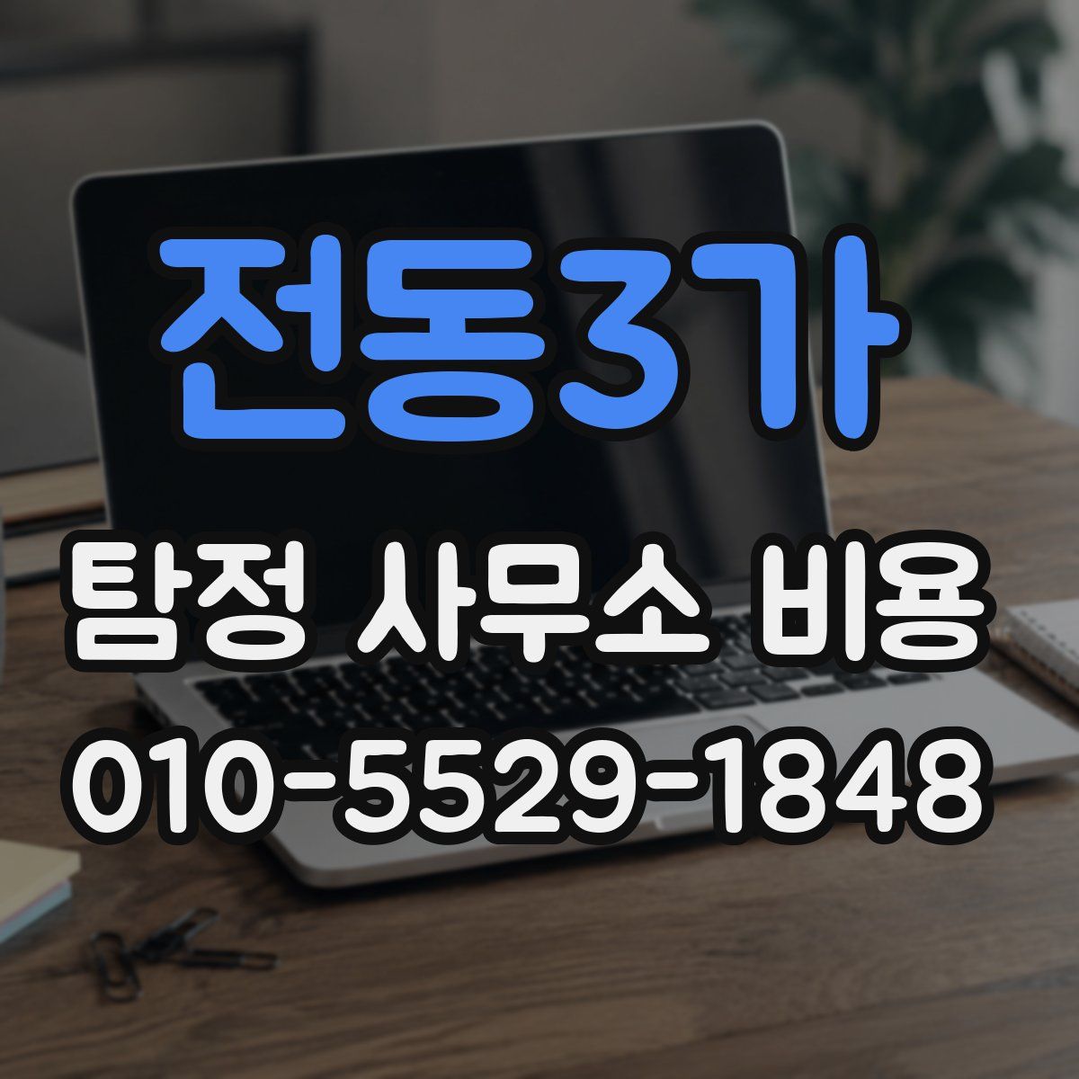 전동3가 탐정 사무소 비용