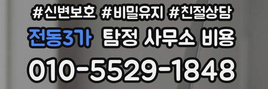 전동3가 탐정 사무소 비용