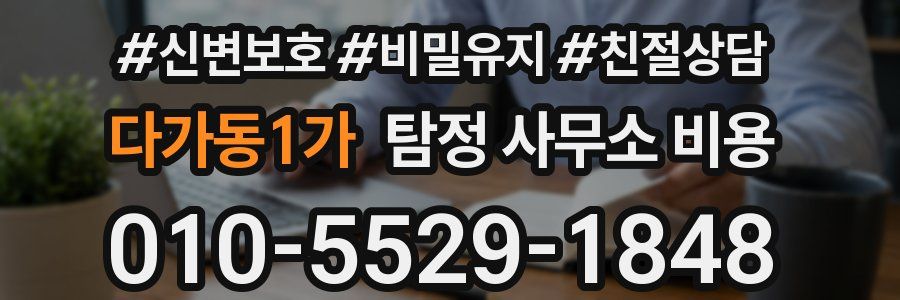 다가동1가 탐정 사무소 비용
