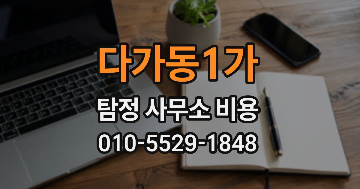 다가동1가 탐정 사무소 비용