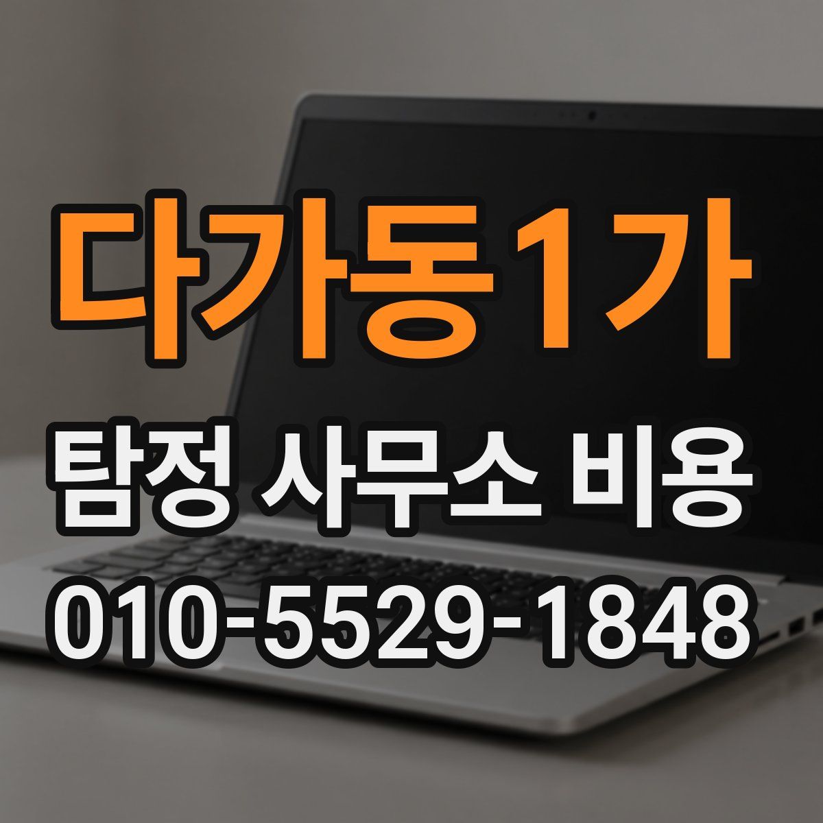 다가동1가 탐정 사무소 비용