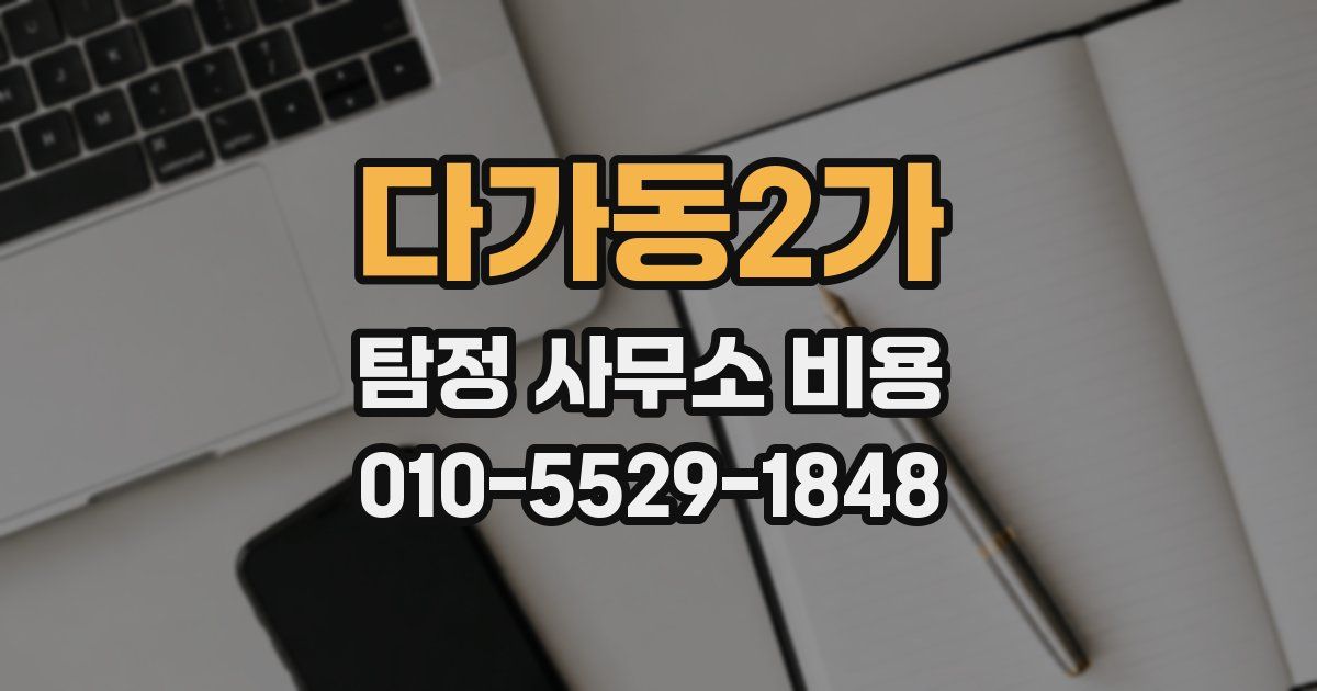 다가동2가 탐정 사무소 비용