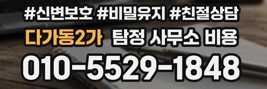 다가동2가 탐정 사무소 비용